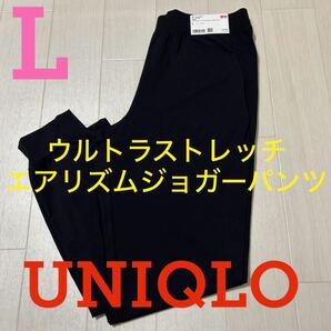 ●新品タグ付き●ユニクロレディース●エアリズムジョガーパンツ●ブラック・黒●L●
