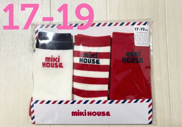 新品未開封●ミキハウス限定品●ソックスパック靴下3足セット●17-19男女兼用赤