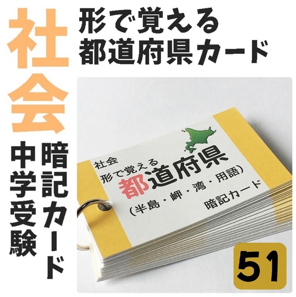 【051】形で覚える都道府県カード 県庁所在地 日本地理 県の特長 テスト対策