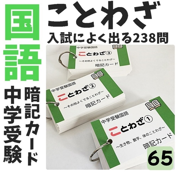 【065】ことわざの暗記カード サピックス 言葉ナビ 中学受験国語 単語帳