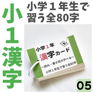 ★【005】小学1年生の漢字 常用漢字全80字 就学準備 幼児教育 漢検10級