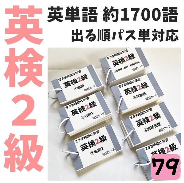 【079】英検2級単語カード でる順パス単1700語 英単語カード 単語帳