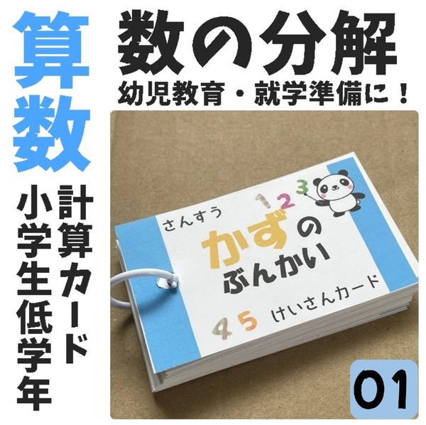 ★【001】小学1年生 算数 数の分解 計算カード 幼児教育 知能指数 算数フラッシュカード