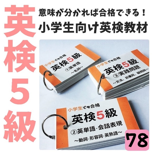 【078】今までになかった小学生のための英検5級カード 問題集 英語 英単語