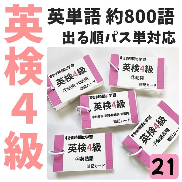 【021】英検4級 単語カード でる順パス単 約800語 英単語 英熟語