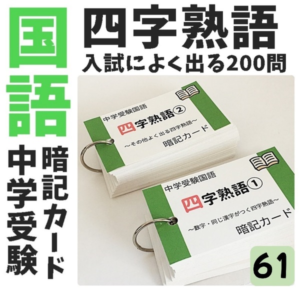 【061】四字熟語の暗記カード SAPIX 言葉ナビ 中学受験国語 単語帳