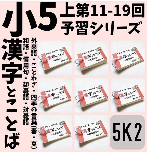 中学受験国語【5K2】予習シリーズ5年上漢字とことば第11~19回 組分けテスト