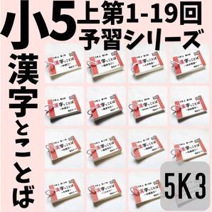 中学受験国語【5K3】予習シリーズ5年上漢字とことば第1~19回 組分けテスト