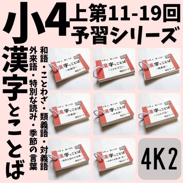 中学受験国語【4K2】予習シリーズ4年上 漢字とことば第11~19回 四谷大塚