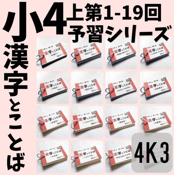 中学受験国語【4K3】予習シリーズ漢字とことば 4年上 第1~19回 四谷大塚 組分けテスト 週テスト