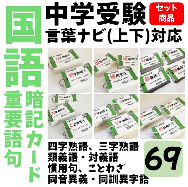 ★【069】中学受験国語の重要語句セット サピックス 言葉ナビ上下対応 中学入試 SAPIX 受験対策 テスト対策 週テスト 組分けテスト