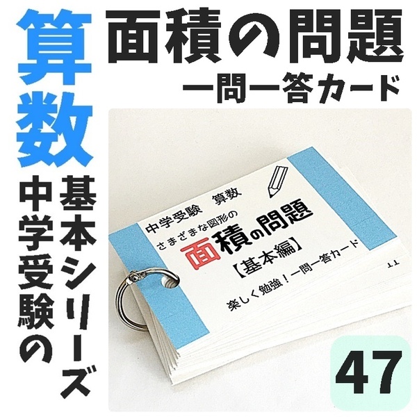 【047】中学受験算数の基礎 図形の面積の求め方 一問一答カード 小学校高学年