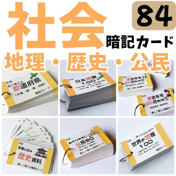 【084】中学受験対策 社会の地理、歴史、公民 基礎暗記カードセット 中学入試