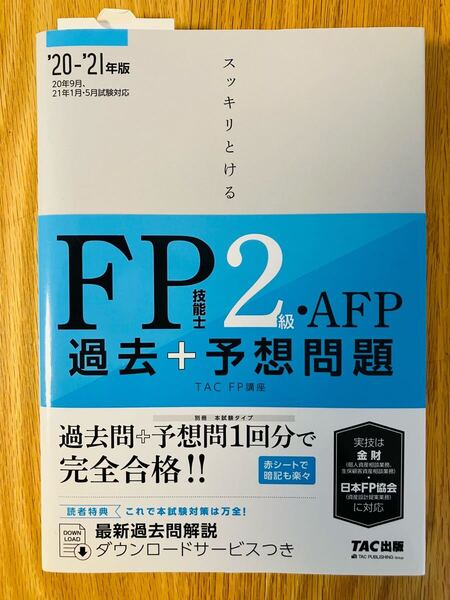 スッキリとける 過去+予想問題 FP技能士2級・AFP 2020-2021年 (TAC出版) (スッキリわかるシリーズ)