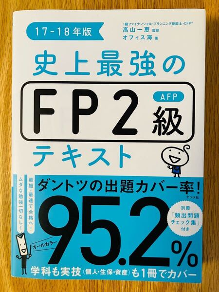 史上最強FP2級AFPテキスト 17-18年版