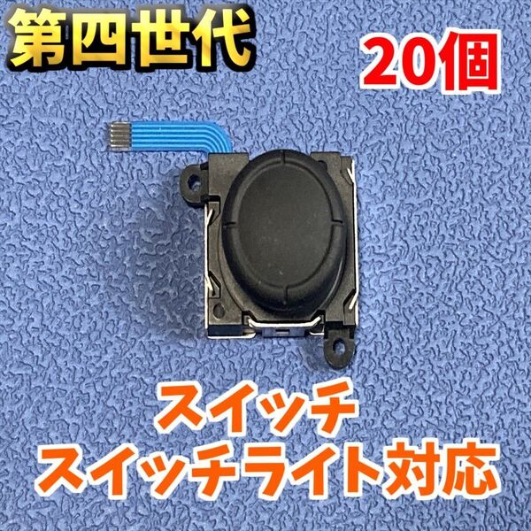Switch ジョイコン アナログスティック 修理部品 20個 新品 ジャンク修理