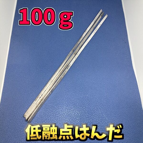 低融点はんだ 取り外し 修理部品 サイコロ基盤 ジャンク修理 100g