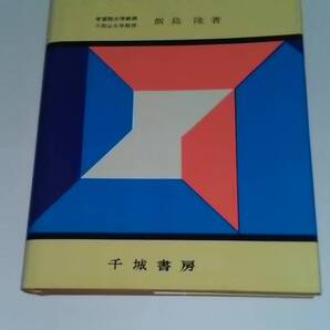 英文解釈の演習 分詞・動名詞・不定詞に着眼した集約的な 飯島隆 千城書房 昭和39年初版