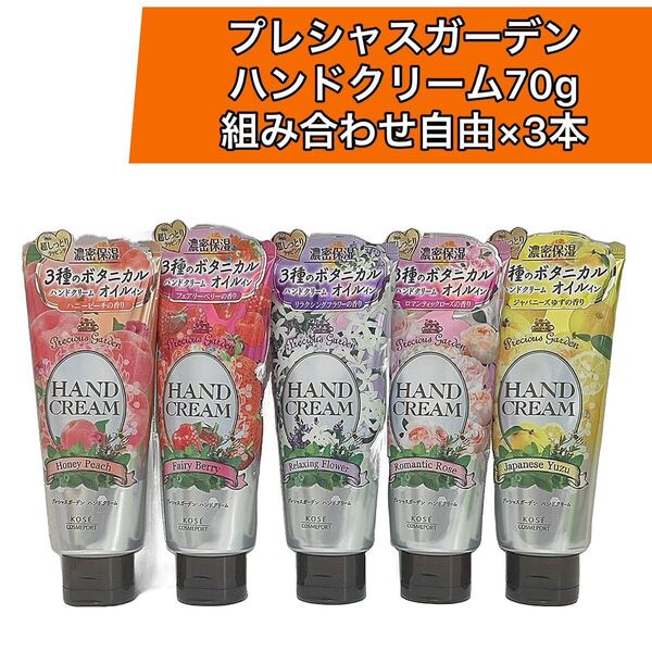 ×3本セット KOSE プレシャスガーデン ハンドクリーム