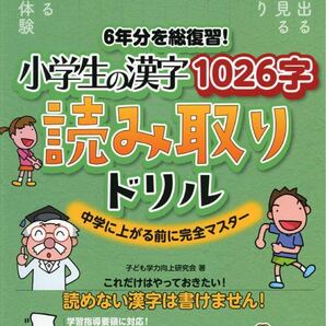 6年分を総復習! 小学生の漢字1026字 読み取りドリル 中学に上がる前に完全マスター