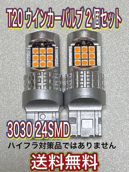 新品 T20 LED 24SMD ウインカーバルブ2個セット 抵抗器付き車用 シングルピンチ部違い兼用 匿名発送送料無料