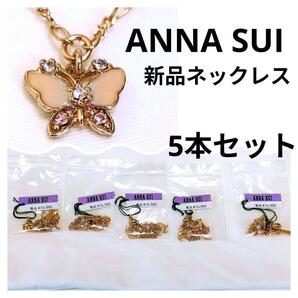 【新品】5本セット ANNA SUI 蝶モチーフ ネックレス送料込み