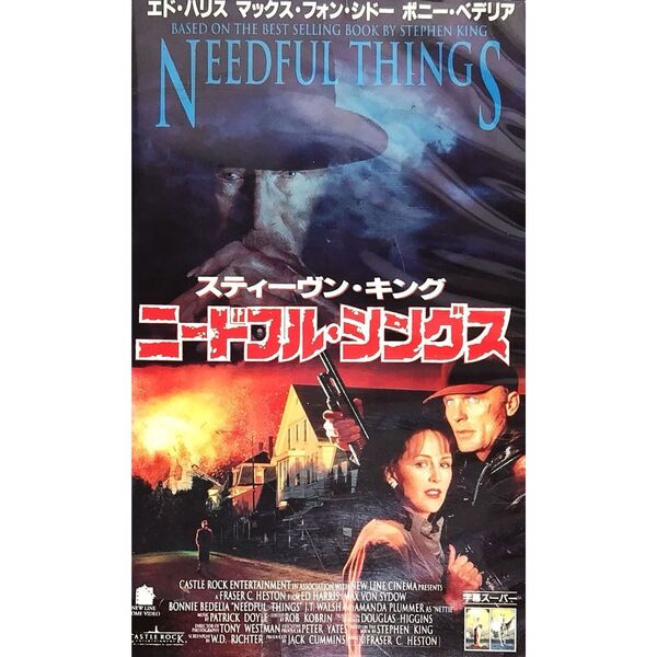 送料無料☆ ニードフル・シングス VHS 日本語字幕版 レンタル落ち スティーブン・キング エド・ハリス ボニー・ベデリア 映画 ビデオ