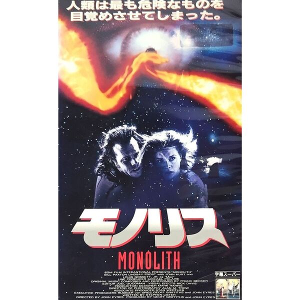 送料無料☆ モノリス VHS 日本語字幕版 レンタル落ち ビル・パクストン リンゼイ・フロスト ジョン・ハート 映画 ビデオ