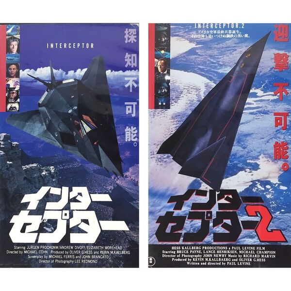 送料無料☆ インターセプター / インターセプター2 VHS 全2巻セット 日本語字幕版 レンタル落ち ユルゲン・プロフノウ 映画 ビデオ