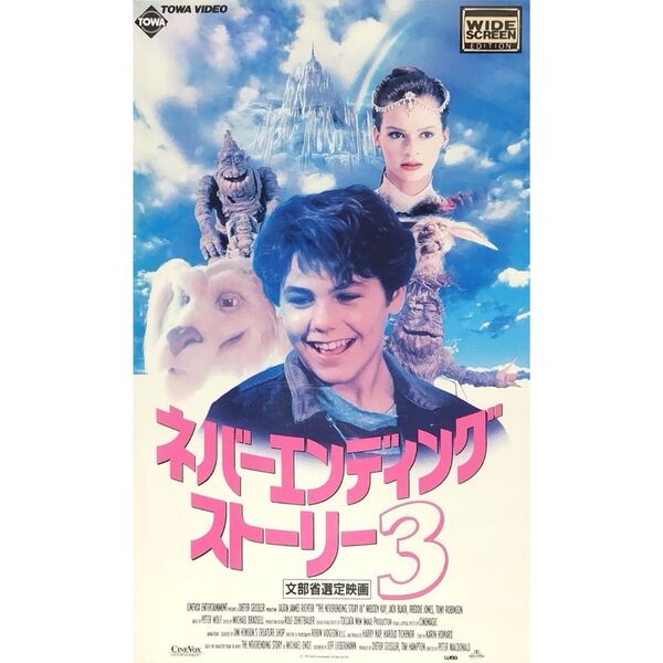 送料無料☆ ネバーエンディング・ストーリー3 VHS 日本語字幕版 レンタル落ち ジェイソン・ジェームズ・リクター 映画 ビデオ