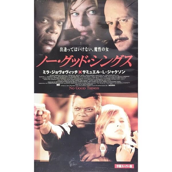 送料無料☆ ノー・グッド・シングス VHS 日本語字幕版 レンタル落ち ミラ・ジョヴォヴィッチ サミュエル・L・ジャクソン 映画 ビデオ
