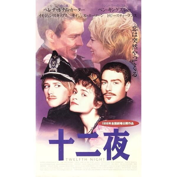 送料無料☆ 十二夜 VHS 日本語字幕版 レンタル落ち シェイクスピア ヘレナ・ボナム・カーター ベン・キングズレー 映画 ビデオ