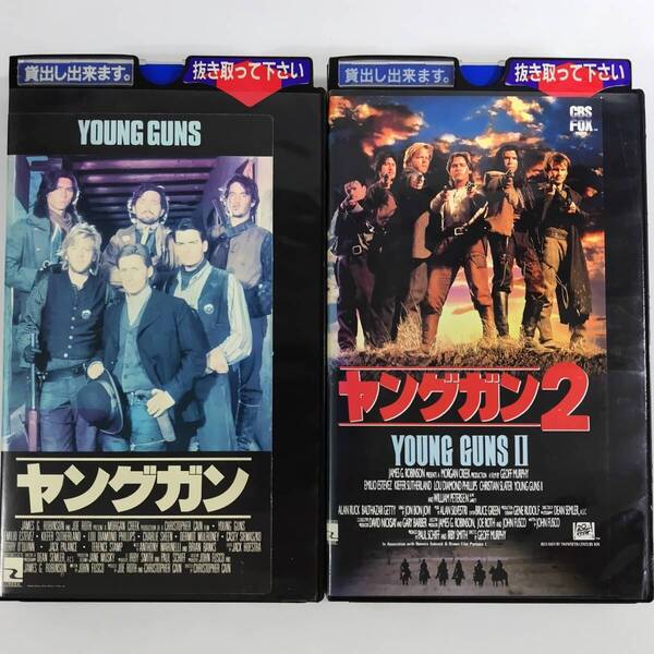 送料無料☆ ヤングガン / ヤングガン2 全2巻セット VHS 日本語字幕版 レンタル落ち エミリオ・エステベス チャーリー・シーン 映画 ビデオ