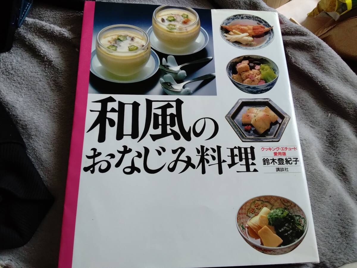 豪奢な 2025年最新】Yahoo!オークション -鈴木登紀子 レシピの中古品 料理+グルメ