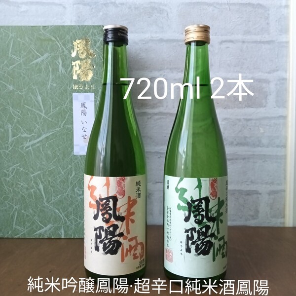 宮城【鳳陽】純米吟醸&特別純米酒源氏 720ml