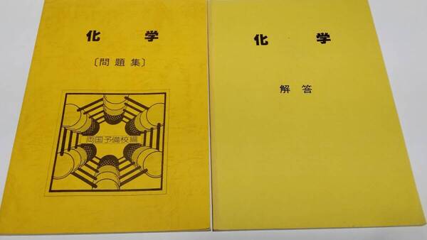 希少 非売品 未使用 1988年 両国予備校 化学 問題集 テキスト 解答 二冊セット 予備校 医学部 薬学部 受験 入試