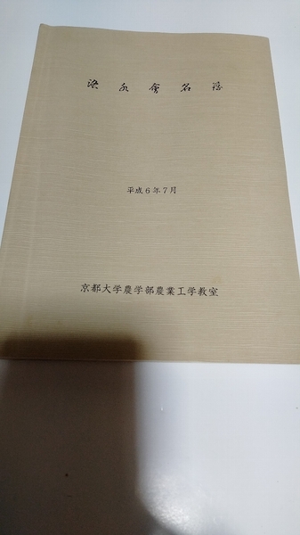 希少 非売品 当時物 京都大学 農学部 洛水会 同窓会名簿 平成6年7月 歴史資料 骨董 古書 希少本 時代考証