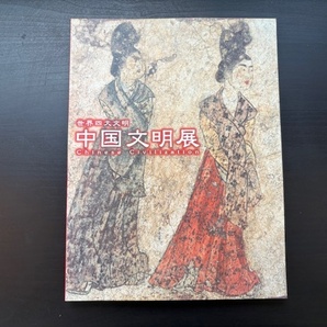 2000年横浜美術館「中国文明展」図録