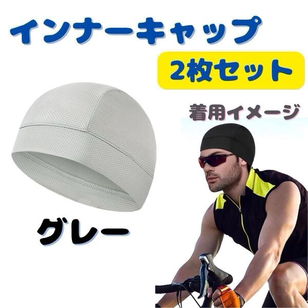 インナーキャップ ヘルメット 帽子 吸汗 速乾 2枚セット グレー メッシュ 自転車 サイクリング インナー帽