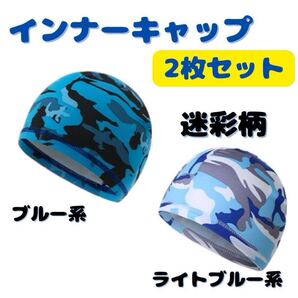 インナーキャップ ヘルメット 吸汗 速乾 迷彩柄 自転車 サイクリング 冷感 2枚セット