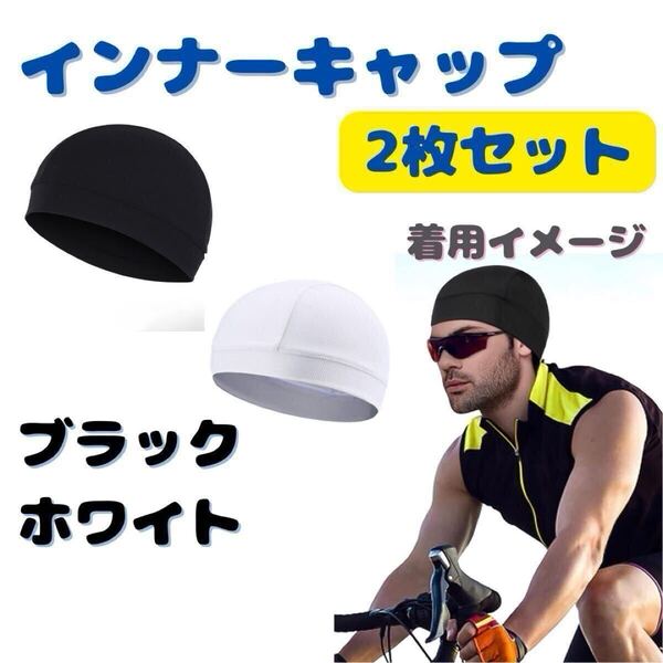 インナーキャップ ヘルメット 帽子 吸汗 速乾 2枚セット ブラック ホワイト メッシュ 自転車 サイクリング インナー帽