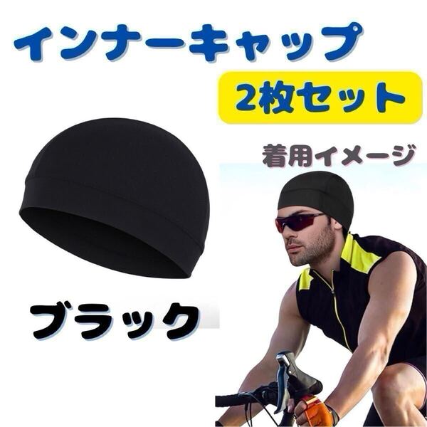 インナーキャップ ヘルメット 帽子 吸汗 速乾 2枚セット ブラック メッシュ 自転車 サイクリング インナー帽