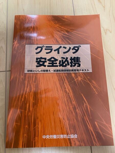 送料無料 グラインダ安全必携 研削といしの取替え・試運転関係特別教育用テキスト 中央労働災害防止協会/編 ③