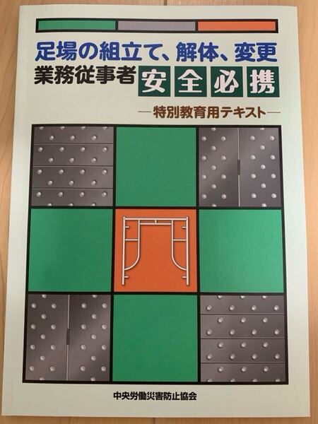 送料無料 足場の組立て、解体、変更業務従事者安全必携 特別教育用テキスト 特別教育 中央労働災害防止協会 ③ 足場