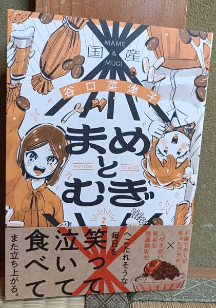 即決 送無 商品の状態は帯に少し破れ有→やや傷や汚れ有にしていますが新品購入後カバーを付け一読 まめとむぎ2巻 谷口菜津子 梱包済み