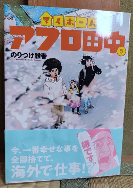 即決 帯に大きく破れ有りますので傷や汚れ有にしていますが新品購入後カバーを付け一読 マイホームアフロ田中5巻 のりつけ雅春 初版帯付き