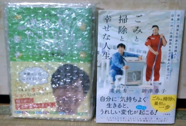 地球と人にちょこっとやさしくなれる365日 世界一清潔な空港の清掃人と日本一のごみ清掃員をめざす芸人が見つけたごみと掃除と幸せな人生