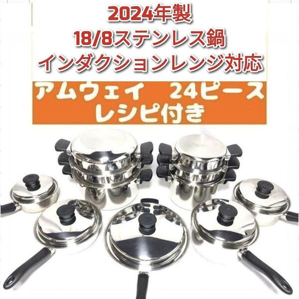 amway 2024年製 アムウェイ 鍋 24ピースセット 一組限り ↓