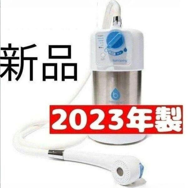 アムウェイ 新品 2023年製 BathSpring バスルーム 浄水器@