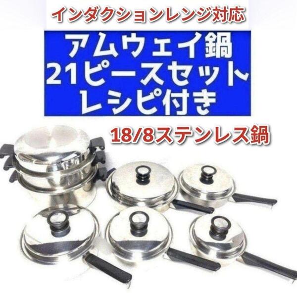 Amway アムウェイ 鍋 21ピースセット インダクションレンジ対応@
